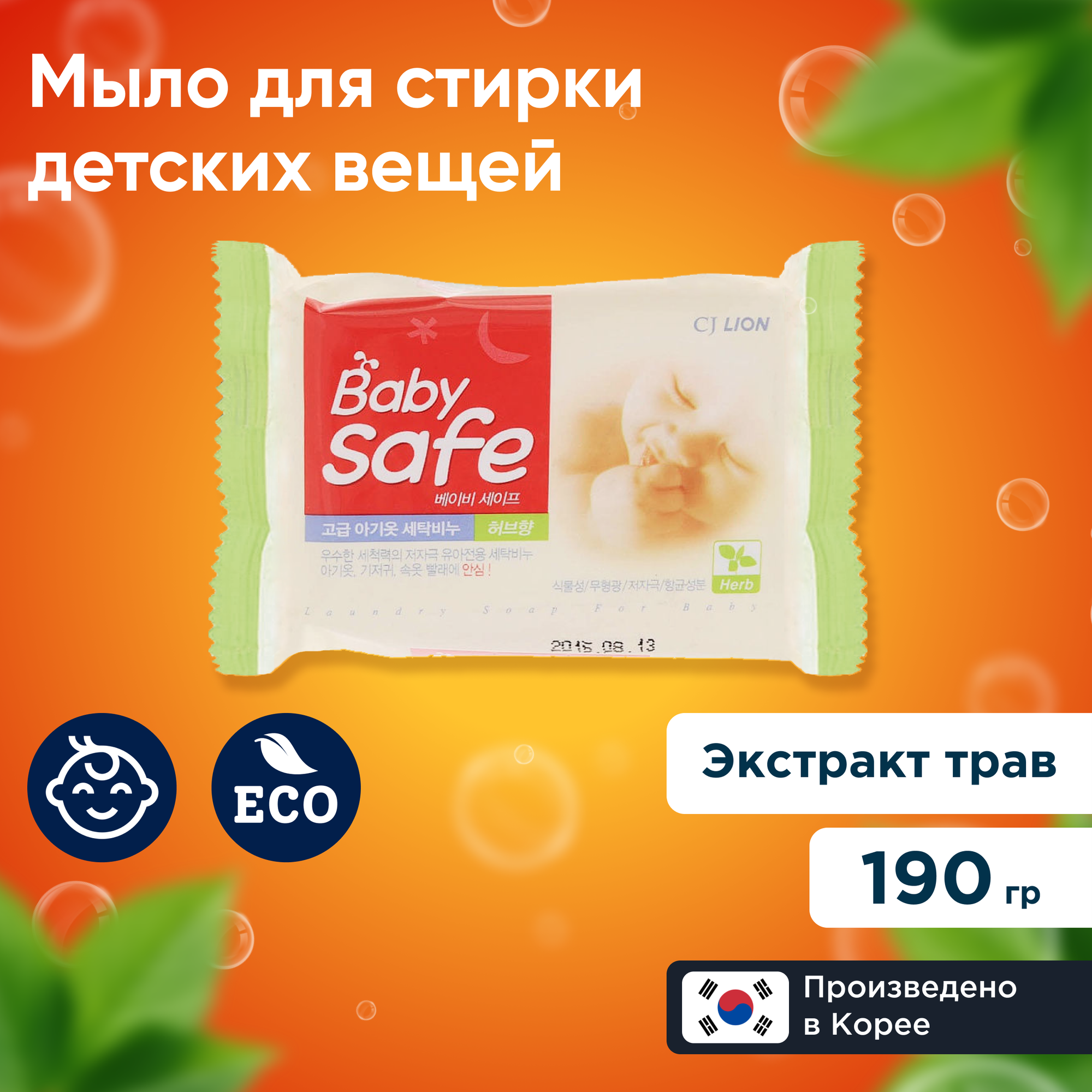 Хозяйственное мыло LION Baby Safe с экстрактом восточных трав 190 г 98%