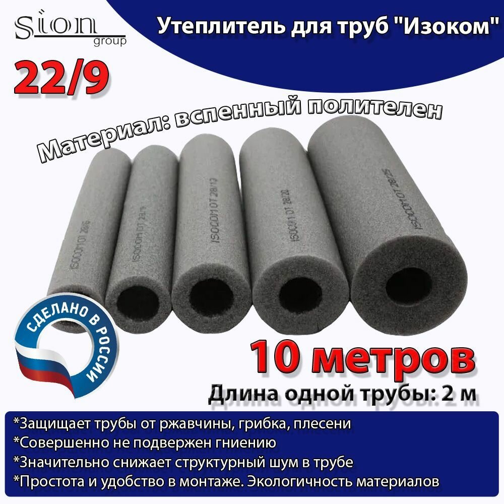 фото Утеплитель для труб "Изоком" 22/9 (по 2 м)-10м/трубка пенополиэтиленовая изоляционная