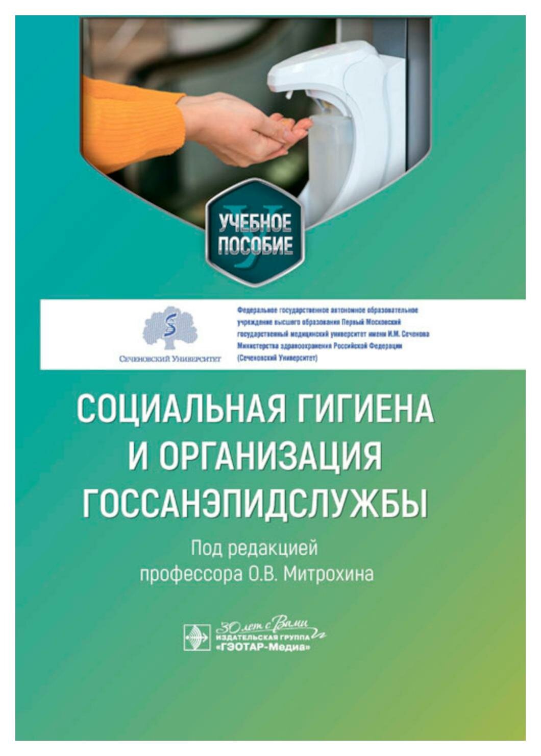 Социальная гигиена и организация госсанэпидслужбы. Учебное пособие - фото №1