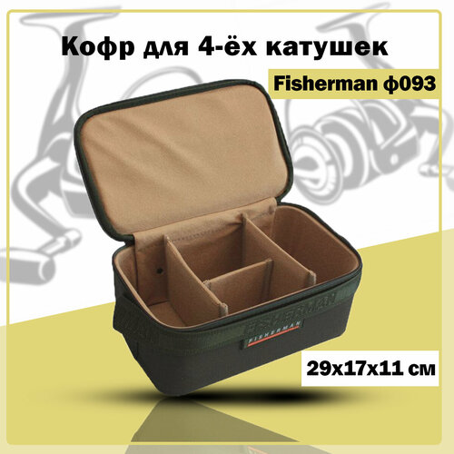 фото Жесткий кофр для катушек fisherman ф093 29х11х17 (на 4 катушки)