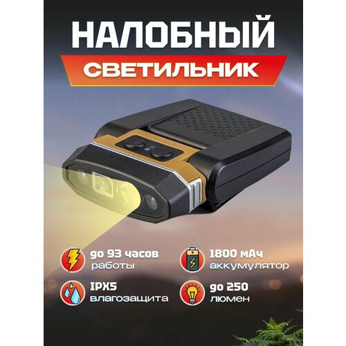 Фонарик портативный Sunree H300 Sensor Hat Light 290 лм на голову, с сенсором, 1800мАч, IPX5, 6500K, до 93 часов работы без подзарядки (H300) коричневый