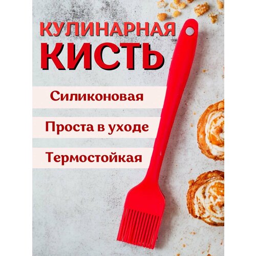 Кисточка кулинарная силиконовая для кухни 349₽
