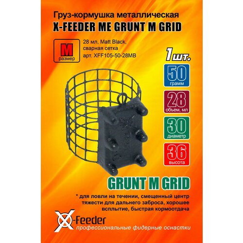 Груз-кормушка мет. X-FEEDER ME GRUNT M GRID 050 г (28 мл, цвет Matt Black, сварная сетка), 1 штука.