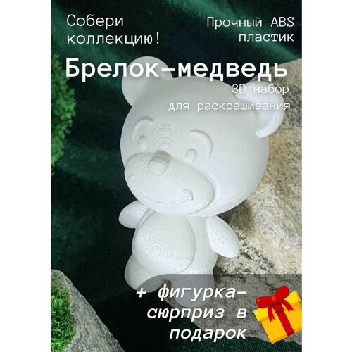 Мишка 3D-Набор для раскрашивания+игрушка-сюрприз в подарок