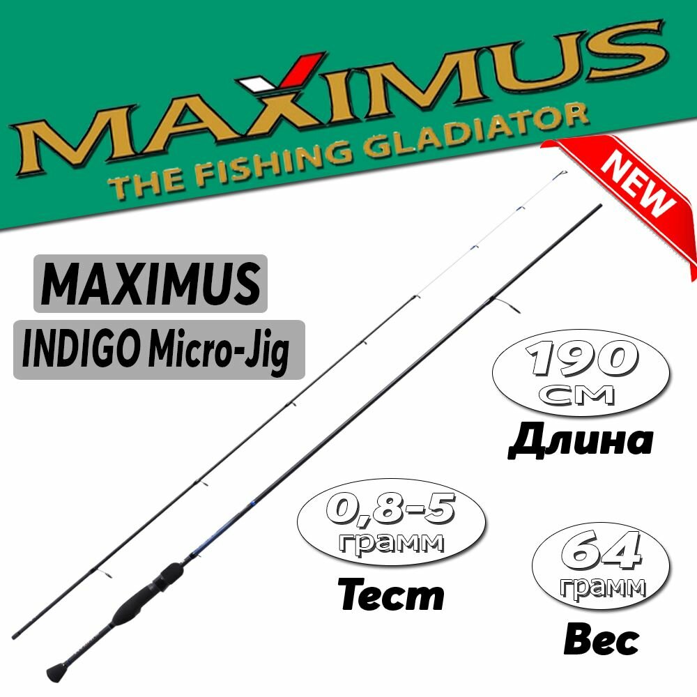 Спиннинг для рыбалки Maximus INDIGO Micro-Jig - S 19UL 1,9m 0,8-5g