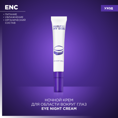 Ночной крем для области вокруг глаз Eye night cream Manly PRO ENC