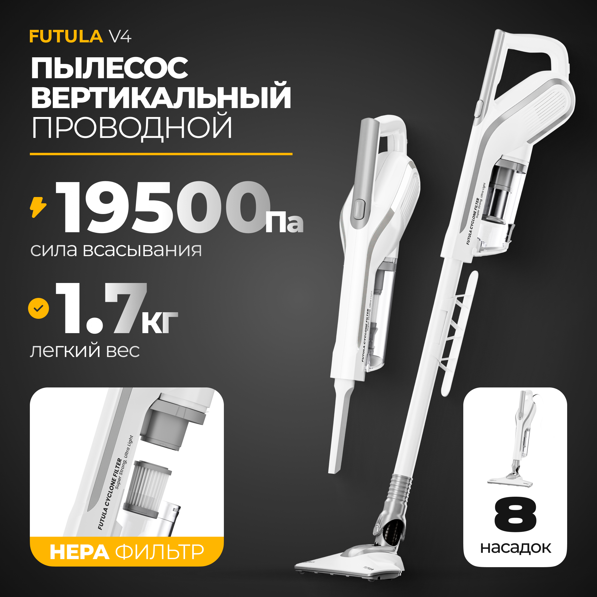 Вертикальный пылесос Futula V4, белый