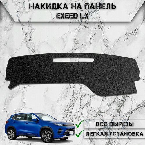 Накидка на панель приборов для Эксид ЛХ Exeed LX 2019-2024 Г В ворсовая 1899₽
