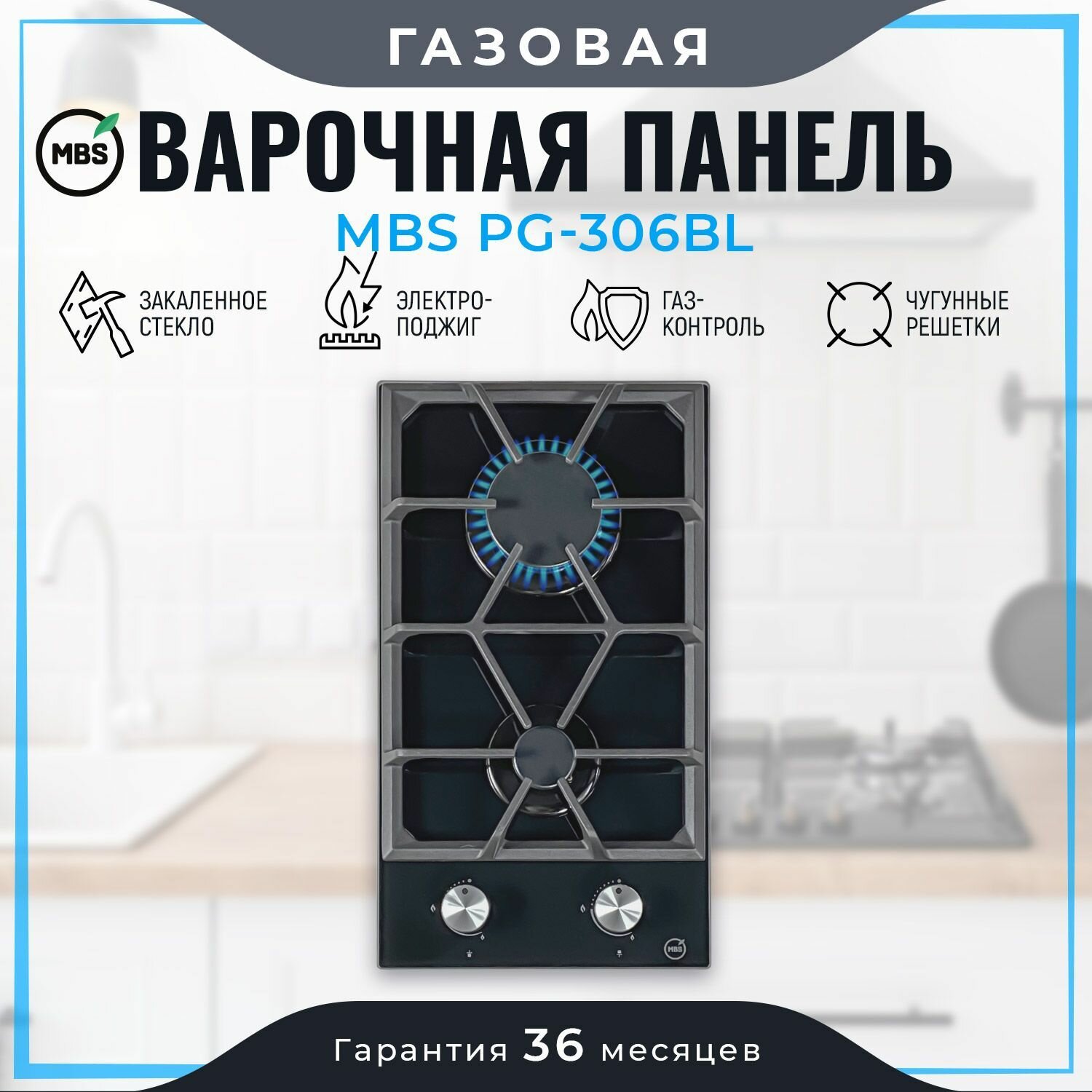 Газовая варочная панель MBS PG-306BL