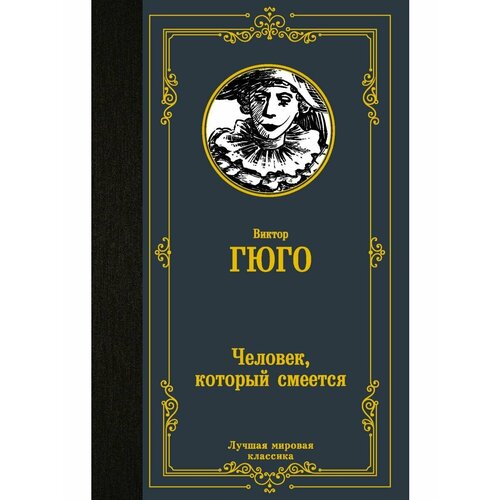 Человек, который смеется новое поступление мировая классика фантастика софи мир китайская книга для взрослых