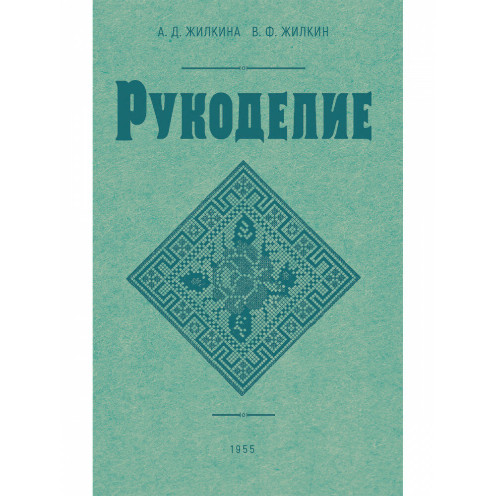 Рукоделие. 1955 год. Жилкина А. Д, Жилкин В. Ф.