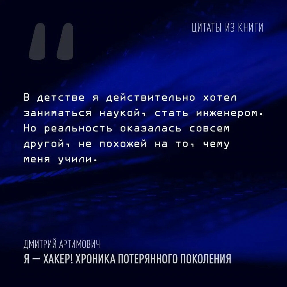 Я - хакер! Хроника потерянного поколения - фото №12