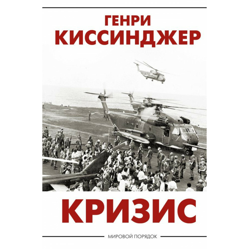 Кризис (Киссинджер Генри Альфред) - фото №2