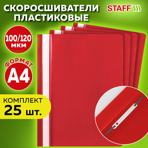 Папка-скоросшиватель комплект 25шт, выгодная упаковка , А4, красная, STAFF, 880533