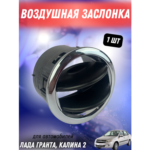 Дефлектор воздушный хром для Лада Гранта, Лада Калина 2 (1шт)