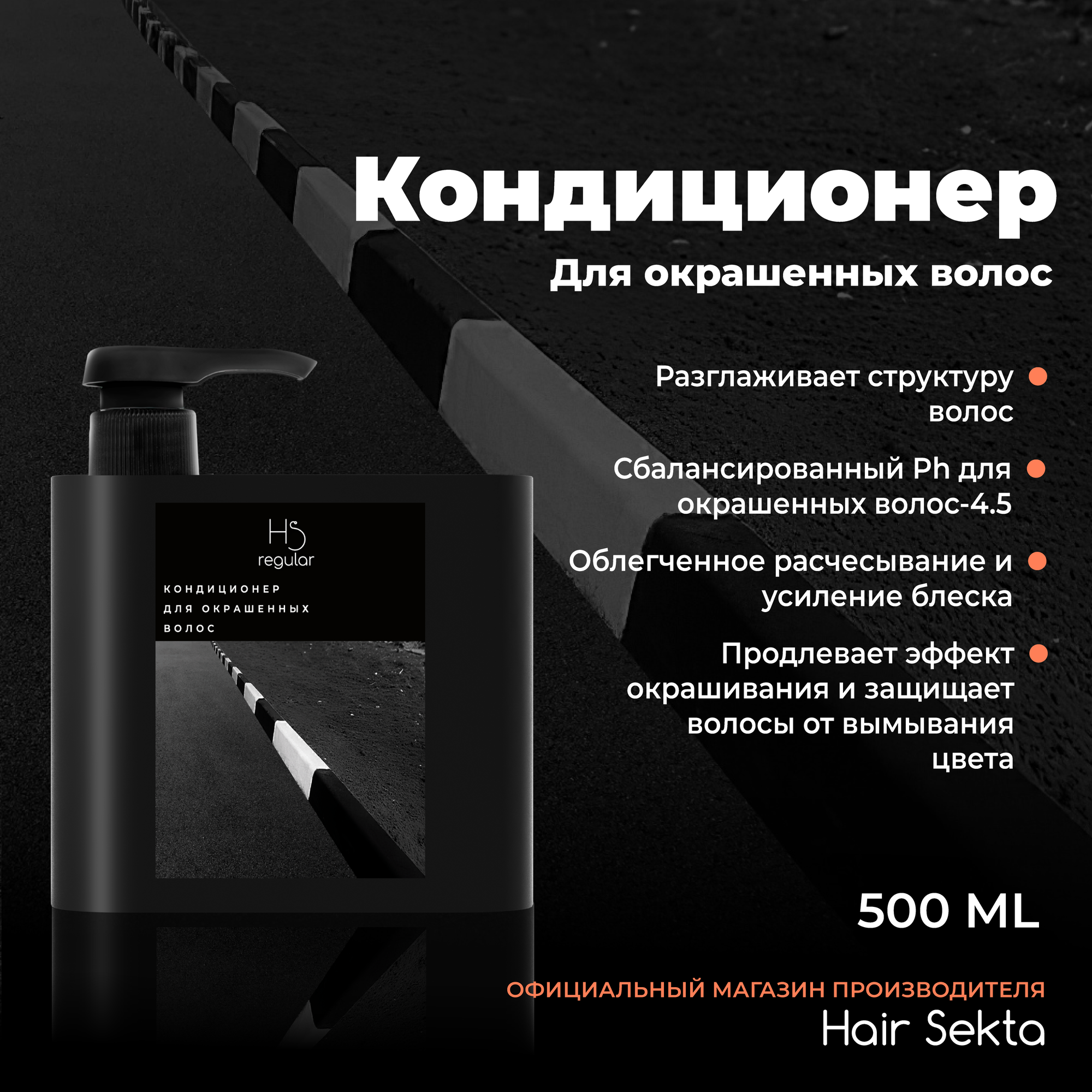Кондиционер для окрашенных волос Hair Sekta 500мл