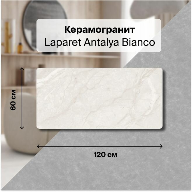 фото Керамогранит Laparet Antalya Bianco 60х120 Полированный 1,44 м2; ( 2 шт/упак)