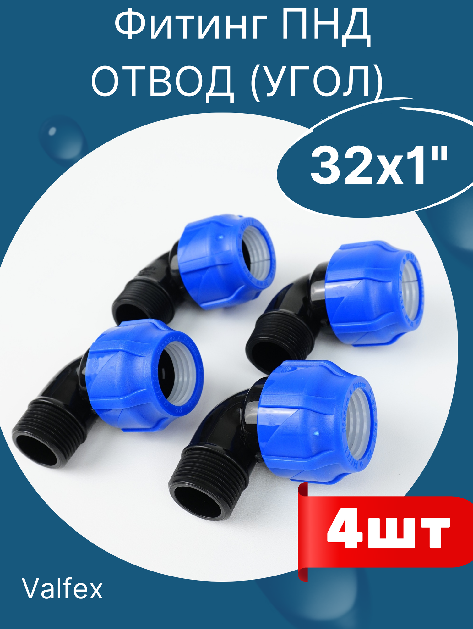 фото ПНД отвод (угол) 32х1 наружная резьба (Valfex) 2шт.