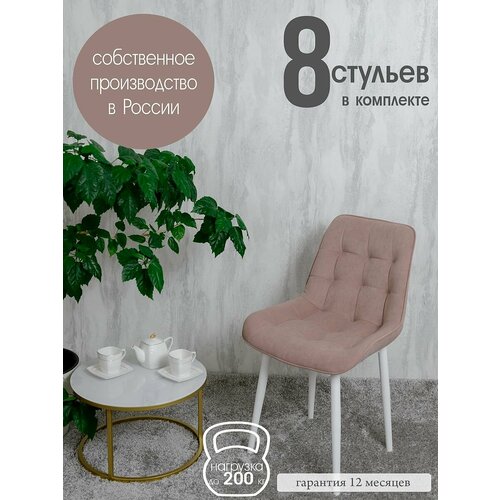 Стулья для кухни комплект 8 шт, Пыльная роза