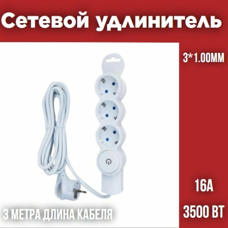 Сетевой удлинитель с заземлением Mi303 3*1.00мм 3м Спутник