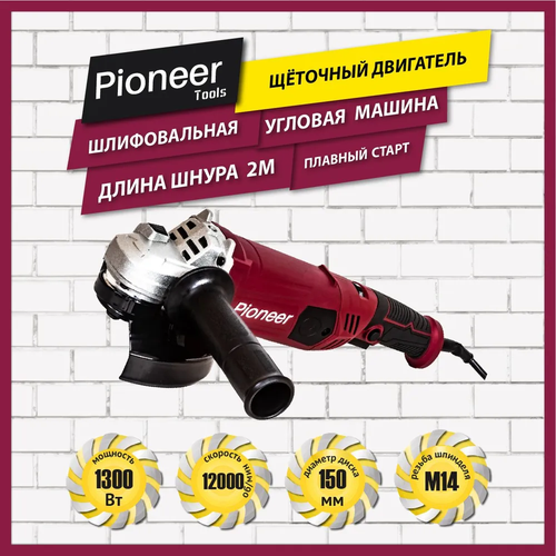 УШМ Угловая шлифовальная машина болгарка сетевая Pioneer AG-M1300-150-01 с щеточным двигателем быстрая замена щеток блокировка шпинделя 3 положения рукоятки Anti-Slip 6 скоростей 1300 Вт 3742₽