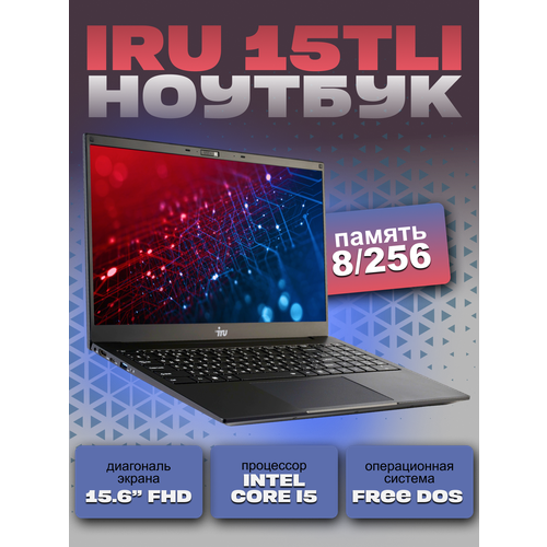 Ноутбук IRU 15TLI i5 8256Gb 5919000₽