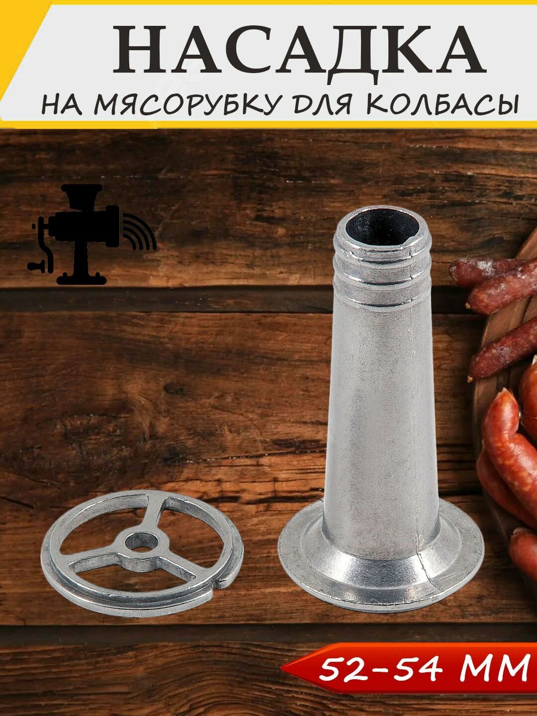 фото Универсальная насадка на любую мясорубку диаметром 52-54 мм, для изготовления колбас.