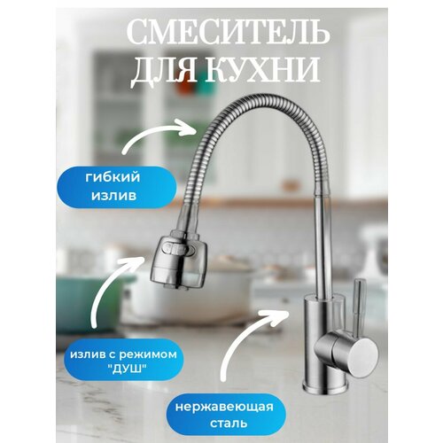 Смеситель для кухни c гибким изливом SUS-011 REFLECTOR, с душевым режимом