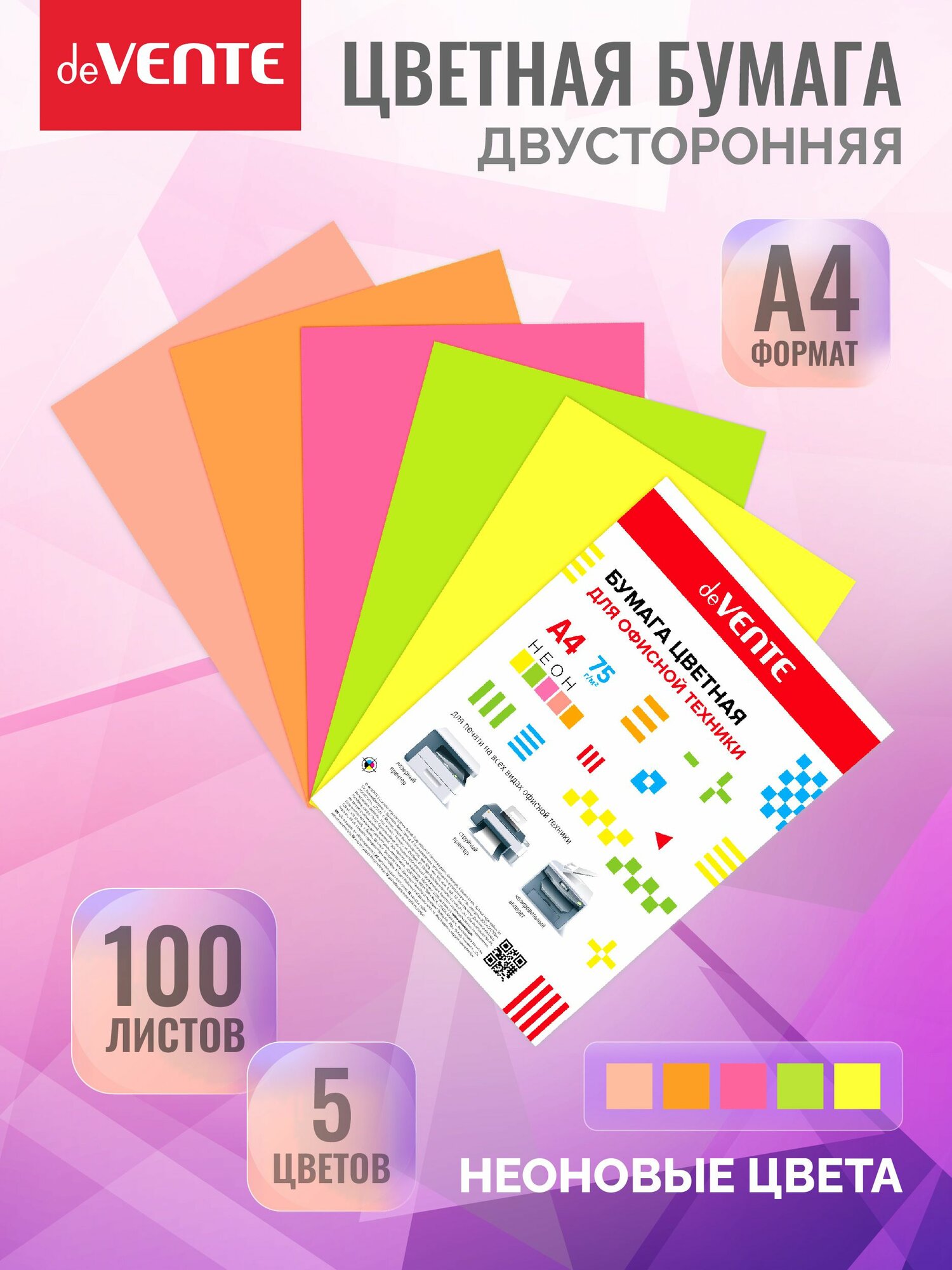 Бумага цветная неоновая для офисной техники A4 100 л, 75 г/м ассорти (5 цветов)