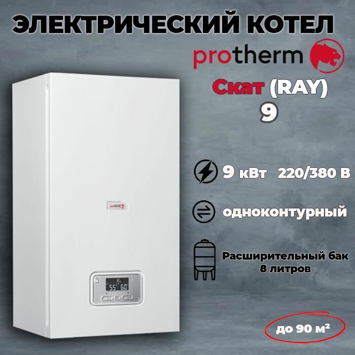 фото Котел электрический настенный одноконтурный PROTHERM Скат 9 КE/14, 220/380 В