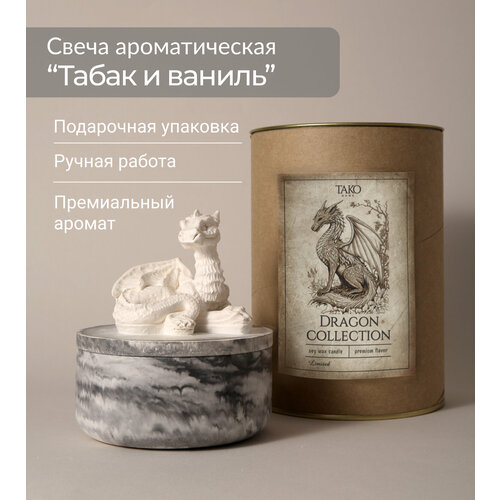 TAKO Home Ароматическая свеча Дракон аромат Табак и ваниль соевый воск подарочная упаковка 1800₽