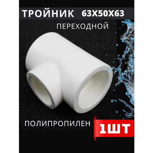Тройник полипропиленовый 63x50x63 переходной (HPP) 1шт.