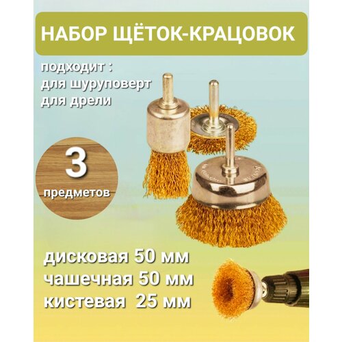 Набор щеток зачистных для дрели 3шт 255050 мм 397₽