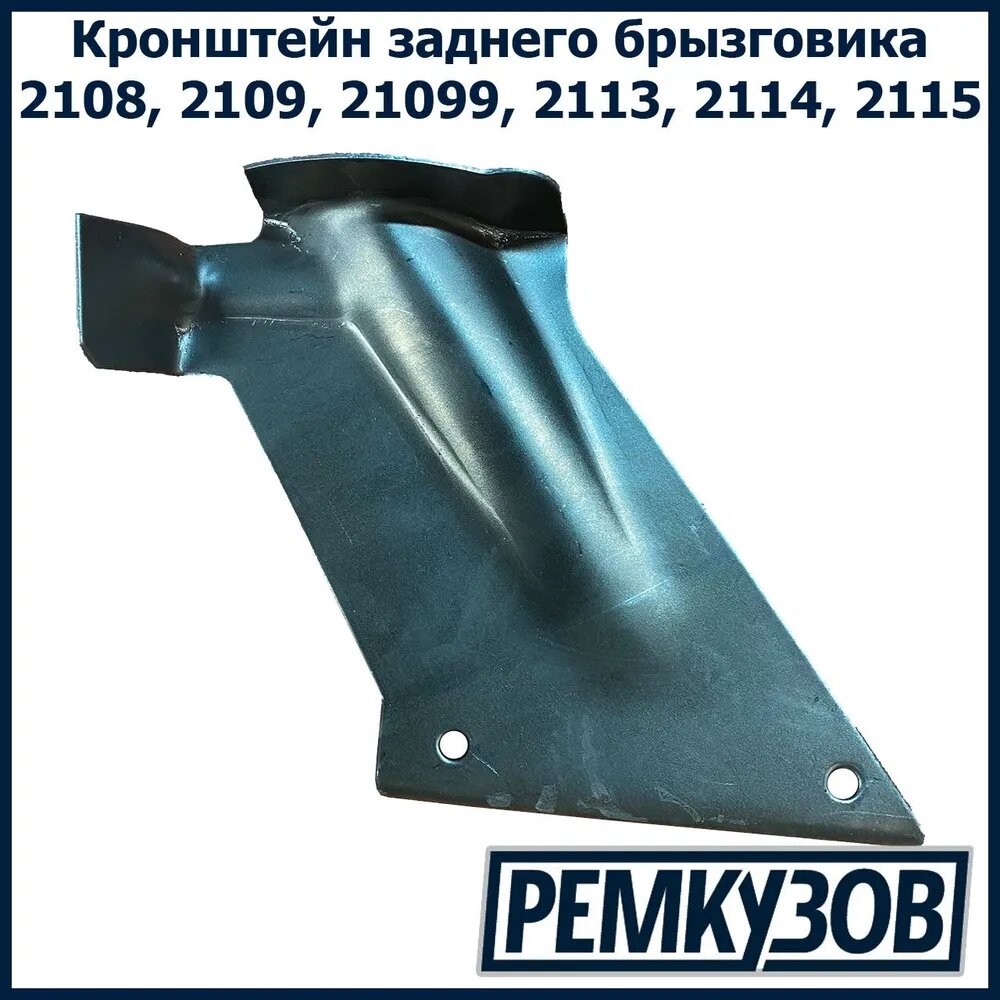 фото Кронштейн заднего резинового брызговика правый ВАЗ 2108-2115