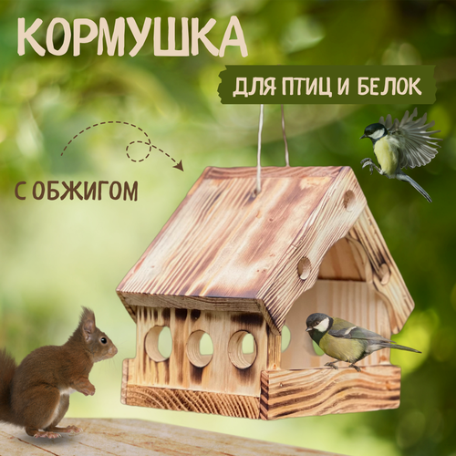 Изображение товара Кормушка для птиц и белок садовая деревянная с обжигом