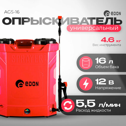 Опрыскиватель универсальный EDON AGS-16 Объем бака 16л 4810₽