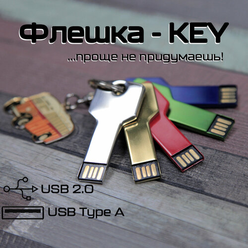 Металлическая флешка Ключ для нанесения логотипа (64 Гб / GB USB 2.0 Зеленый/Green KEY Флеш накопитель apexto UK-001)