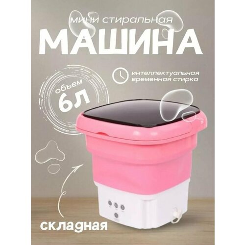 Стиральная складная мини портативная машинка автомат убивает 999 бактерий розовый 550000₽