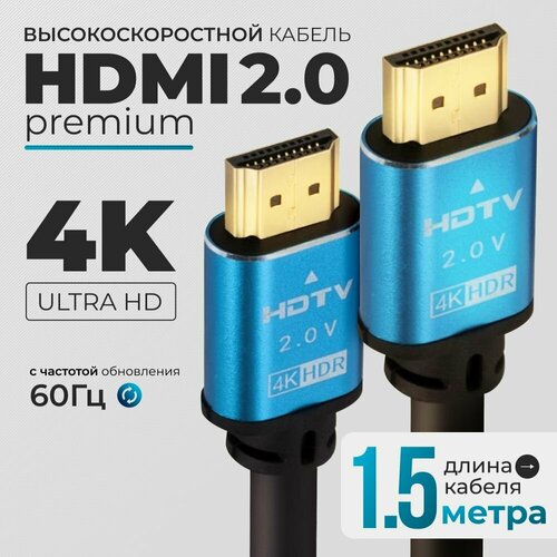 Hdmi кабель 4К, для монитора и компьютера 1,5 метра