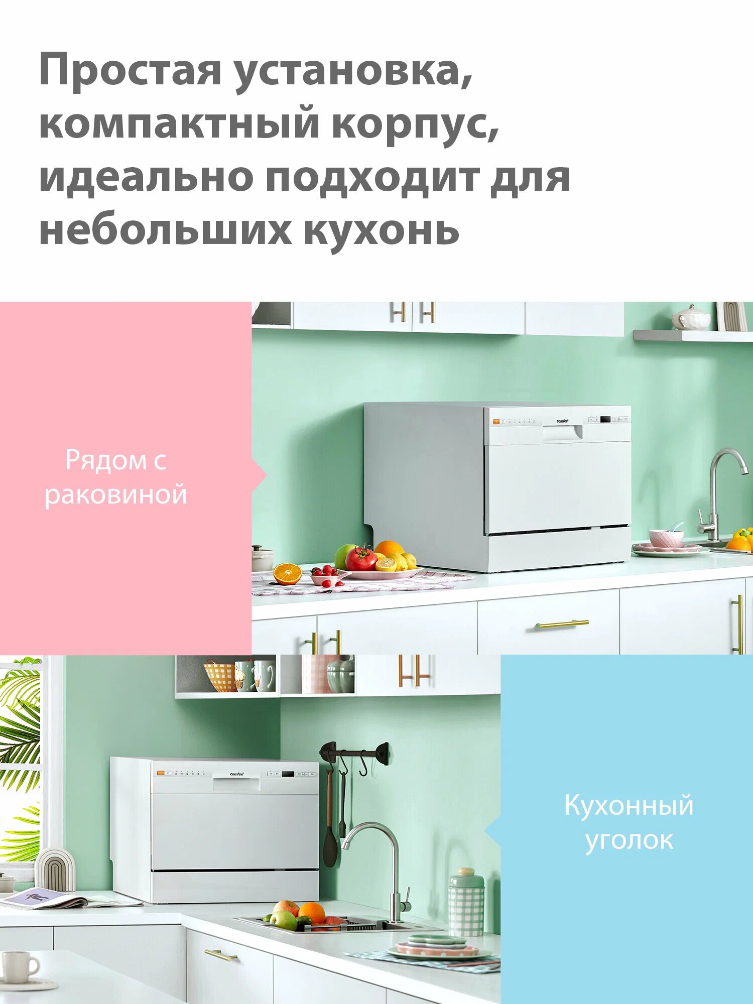 Компактная посудомоечная машина с Wi-Fi Comfee CDWC551Wi — фото 1