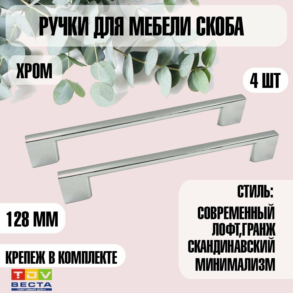 Ручки для мебели 4 шт скоба межосевое расстояние винтов крепления 128 мм хром