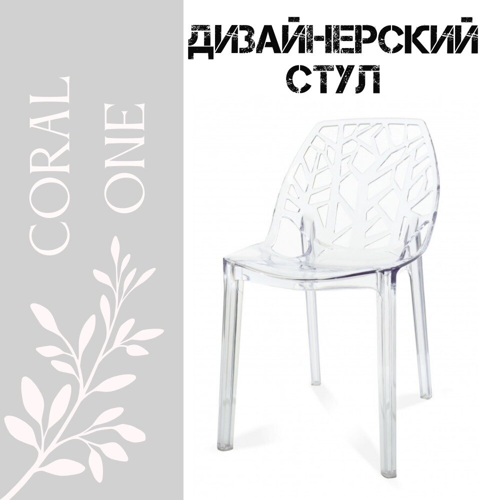 фото Прозрачный стул Coral One
