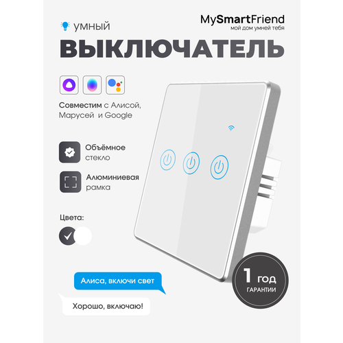Умный сенсорный выключатель трехклавишный Wi-Fi My Smart Friend, работает с Алисой, черный