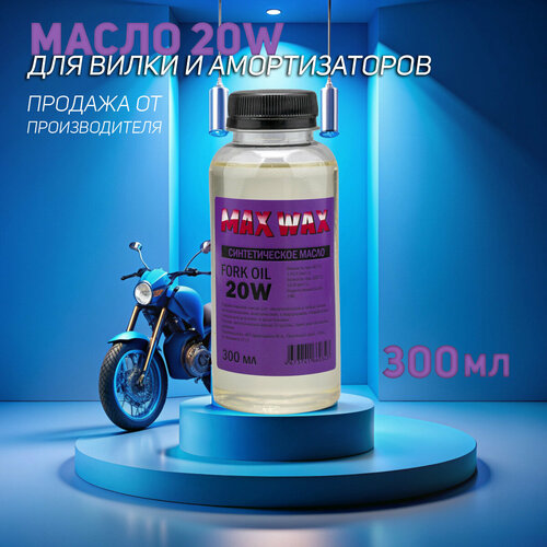 Синтетическое масло для вилки амортизаторов MAX WAX Fork Oil 20W 300мл