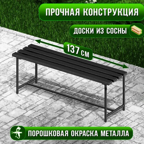 Скамейка садовая Классика с деревянным сиденьем из 4-ех досок цвета черного оникса, лавочка для дачи с металлическим каркасом черный