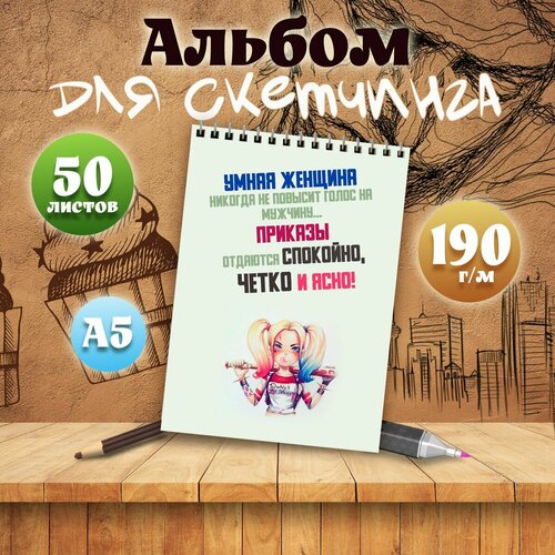 Альбом для скетчинга А5, 50 листов с приколами в подарок