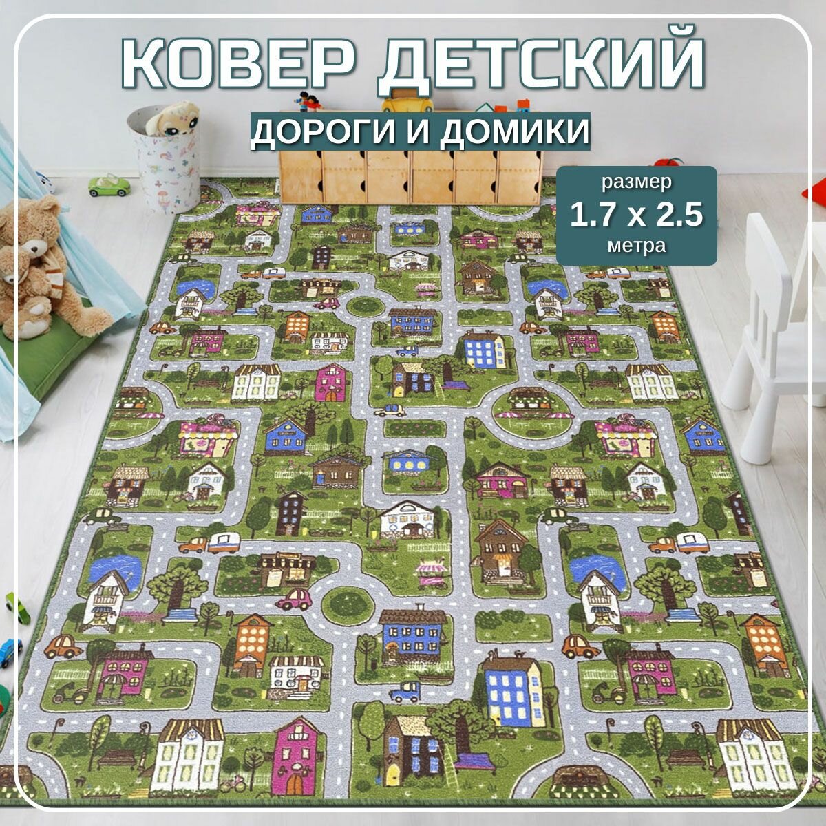 Ковер в детскую 170х250 