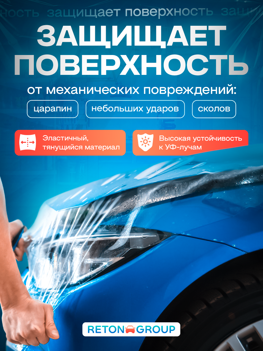 Броня для фар. Защитная пленка на пороги автомобиля, антигравийная, прозрачная самоклеящаяся - 30х152 см — фото 1