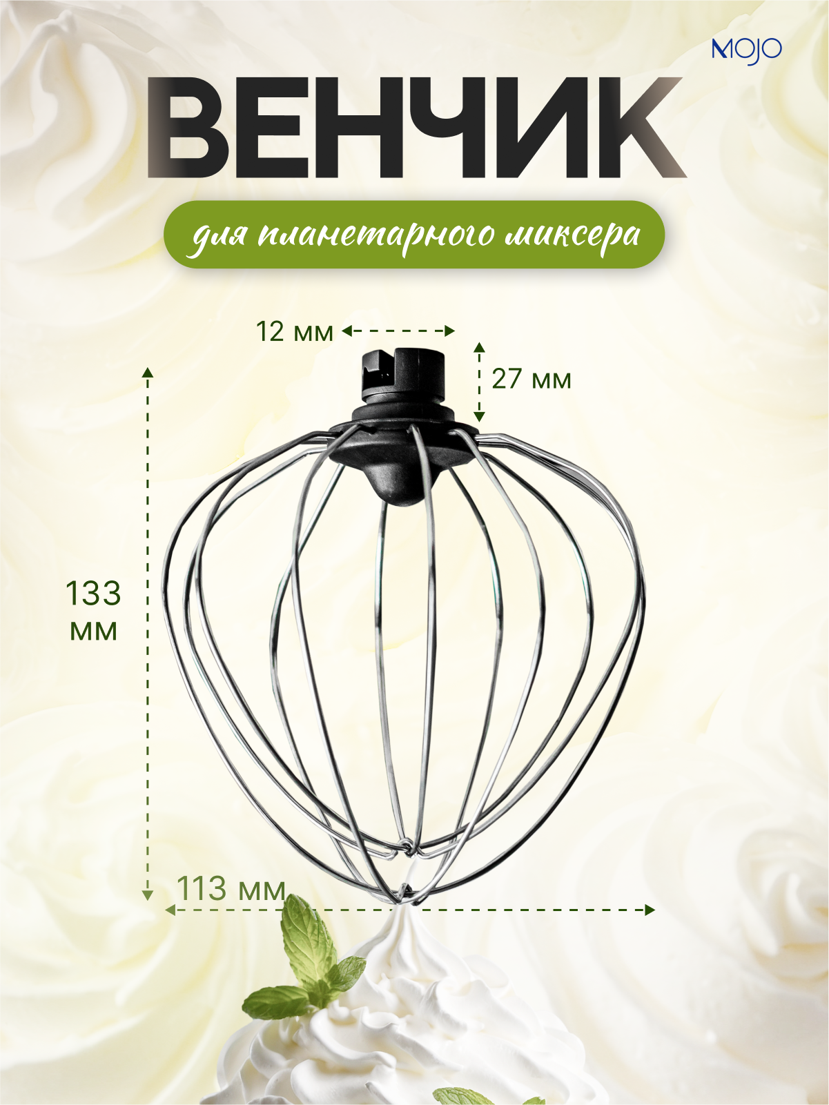 фото Венчик SPW-1554 для миксера планетарного SM-445, SM-450, SM-475, SMF-700