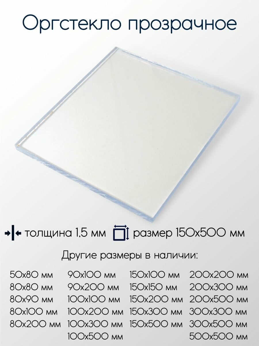Оргстекло (акрил) экструзионное лист толщина 1,5 мм 1,5x150x500 мм